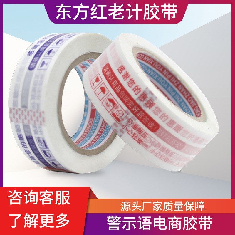 电商打包专用警示语透明胶带4.5cm宽胶布胶纸胶条厂家包邮