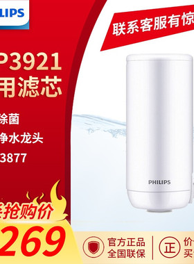 飞利浦龙头净水器滤芯WP3921 适配净水龙头AWP3877/3811/3826系列