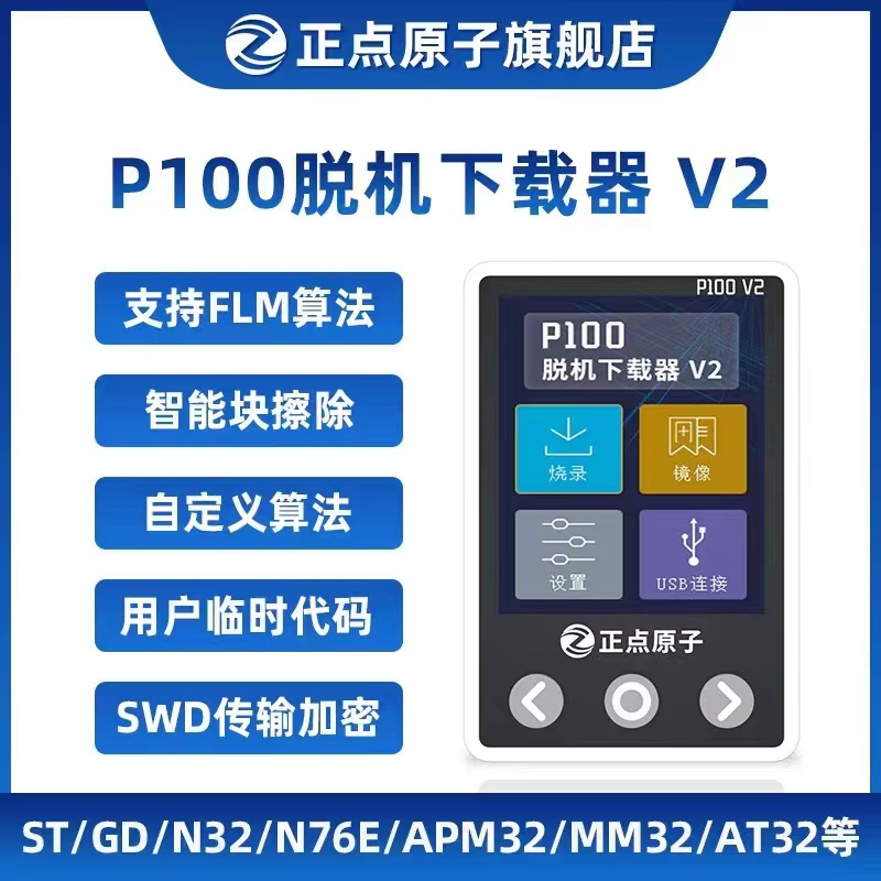 正点原子P100脱机下载器V2 STM32 STM8 N76E GD离线烧录程式设计