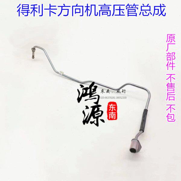 东南得利卡方向机高管油管总成转向机油管 纯正原厂