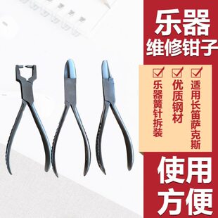 小工具管乐萨克斯音孔插口变形修复乐器针簧安装拆卸钳子维修工具