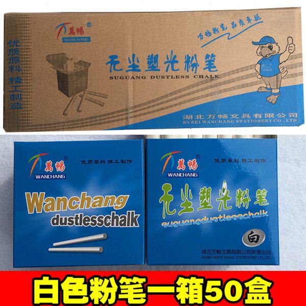 包邮万畅无尘塑光粉笔白彩色50盒一整箱环保教师培训儿童学校高级