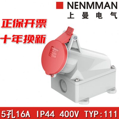 上曼NENMMAN航空插座TYP111明装三相五线防水母头欧标16A 5P IP44