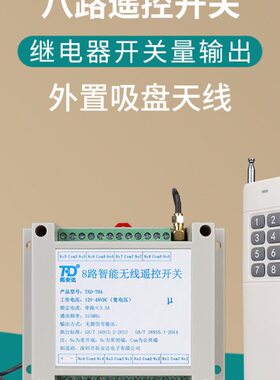 8路无线遥控开关220V交流 12-48VDC直流八路开关量智能电源控制器