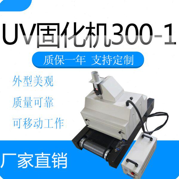 现货包邮优质300--1输送式可调节瞬间干燥紫外线光固机UV灯固化