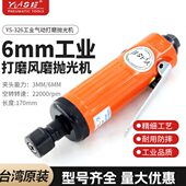 6mm台湾气直式 打磨风磨抛光机小型刻磨机砂轮机磨头机YS326真品