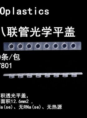 BIOplastics PCR管 磨砂薄壁 白色/透明八连排管0.1/0.2ml B77201