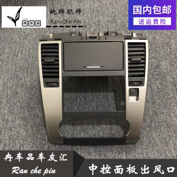 08 09 10年款老骐达颐达中央风口面板CD面板骐达中控台面板出风口
