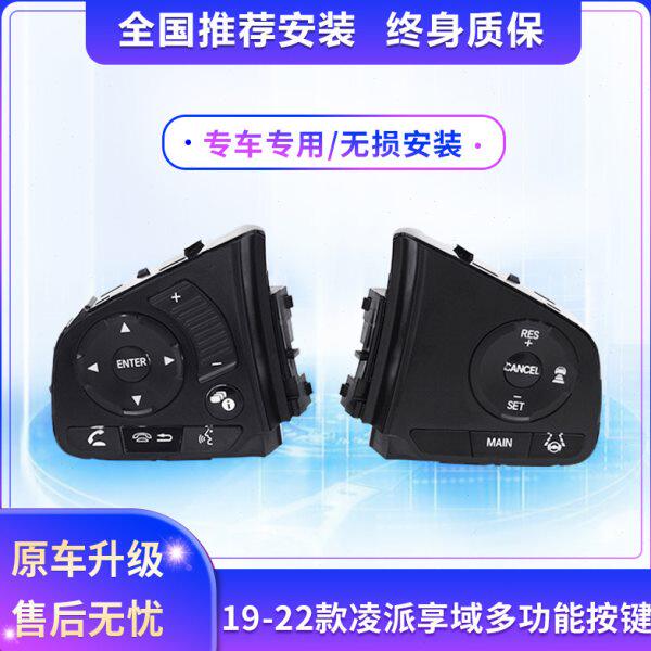 适用19-22款新凌派享域多功能方向盘按键改装定速巡航加装高配件