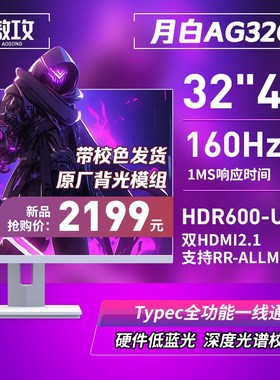 旗舰新品 月白色AG32Q 32寸4K160Hz电竞显示器144友达原厂背光