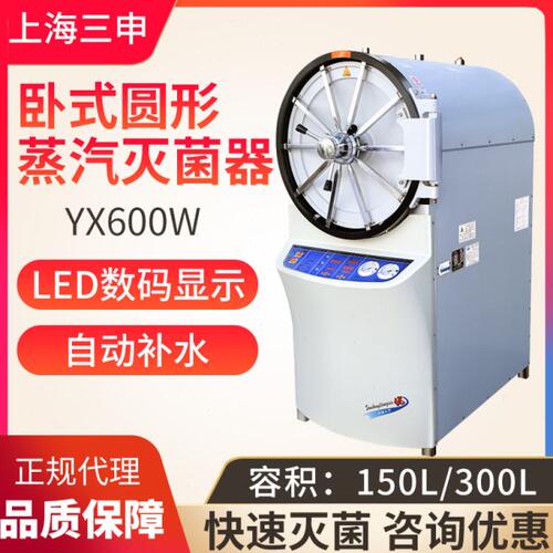 上海三申 YX-600W 卧式圆形 压力蒸汽灭菌器