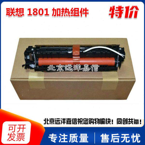 原装 联想1801/1840/2040/2070/2071H加热组件 定影组件