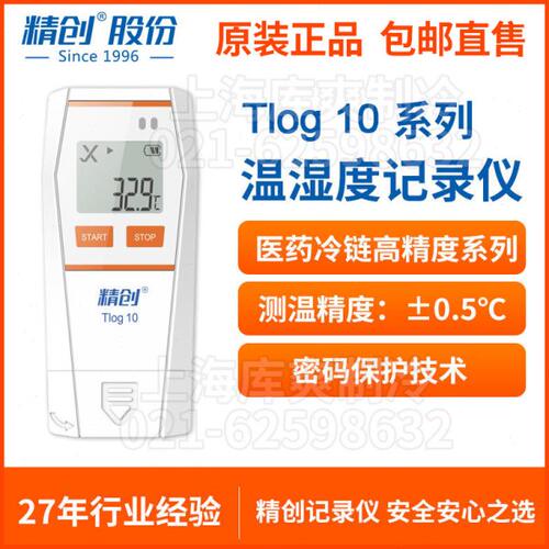 精创Tlog 10温度记录仪冷链运输自动usb可导出数据高精度温湿度计