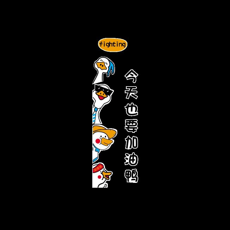 加油鸭墙贴画纸工位办公室励志标语公司企业文化墙面装饰氛围布置,家居饰品,文化墙贴,淘宝优惠券,粉丝福利购,淘宝优惠卷