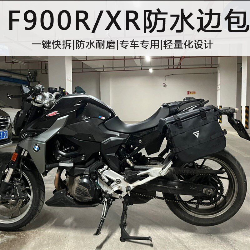 宝马F900R/XR边包边箱快拆防水侧包马鞍包耐磨摩旅边包改装