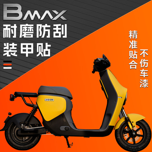 九号电动车BMax90 60车身加厚装甲止滑贴防撞条膜防磨刮改装配件