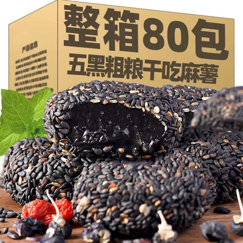 五黑麻薯传统代餐健康饱腹零食五谷杂粮糯米糍零食