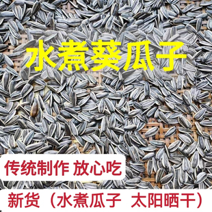 水煮葵瓜子咸味原味煮瓜子葵花籽生瓜子五香水煮瓜子休闲小吃