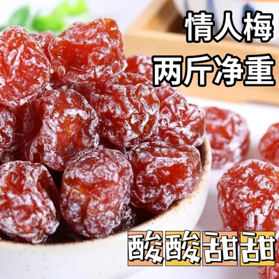 2斤特价精选优质情人梅干话梅李子梅肉蜜饯果干孕妇开胃零食梅干