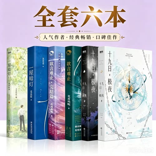 现货速发一屋暗灯欲言难止十九日极夜荒野植被正版经典畅销
