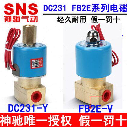神驰SNS二位二通三通电磁阀DC231-Y FB2E-V Q22XD-2L Q23XD-2L