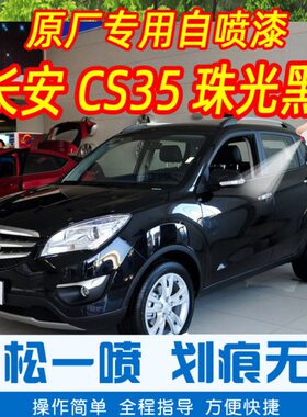长安CS35珠光黑色专车补漆笔汽车原厂车漆划痕修复神器手摇自喷漆