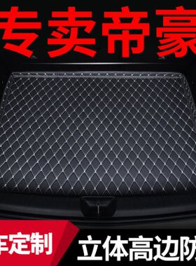 后备箱垫适用吉利rs新帝豪ec7汽车ec715专用ec718后尾箱垫子ev500