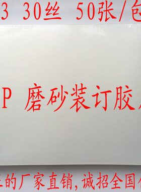 低价包邮PP 30丝 A3 297x420 50张/包磨砂装订胶片装订封面封皮