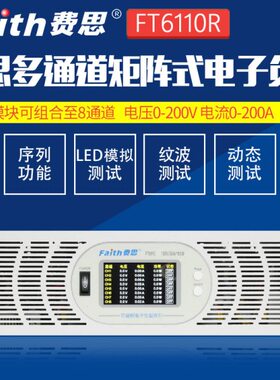 Faith/费思FT6110多通道直流可编程电子负载测试仪支持8通道老化