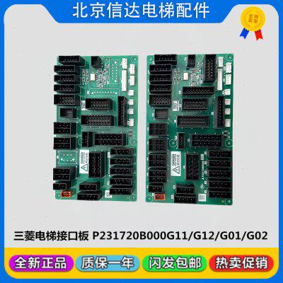 三菱电梯接口板W1板P231720B000G01 G02 G11 G12全新现货质保一年