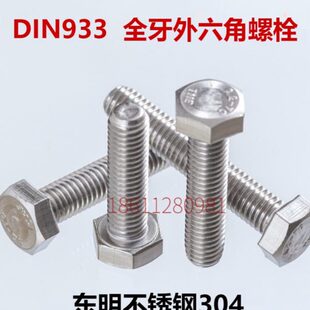 不锈钢304外六角螺丝东明THE全牙外六方螺栓DIN933白色螺钉m27