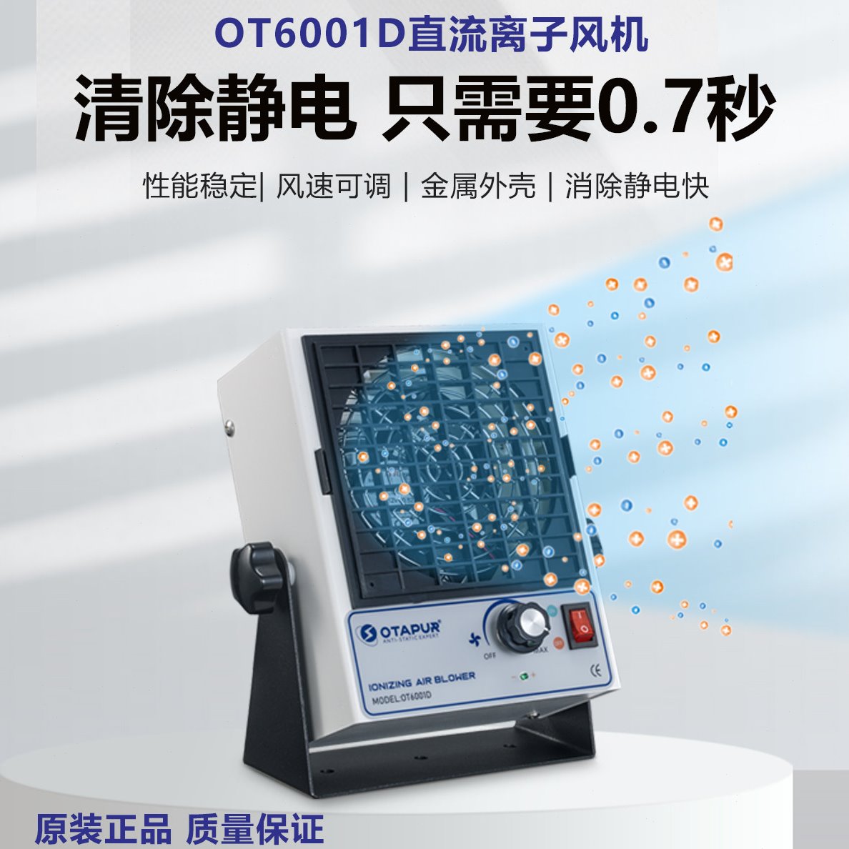 欧特普OT6001D 直流离子风机 半导体 芯片 快速除静电 离子风扇