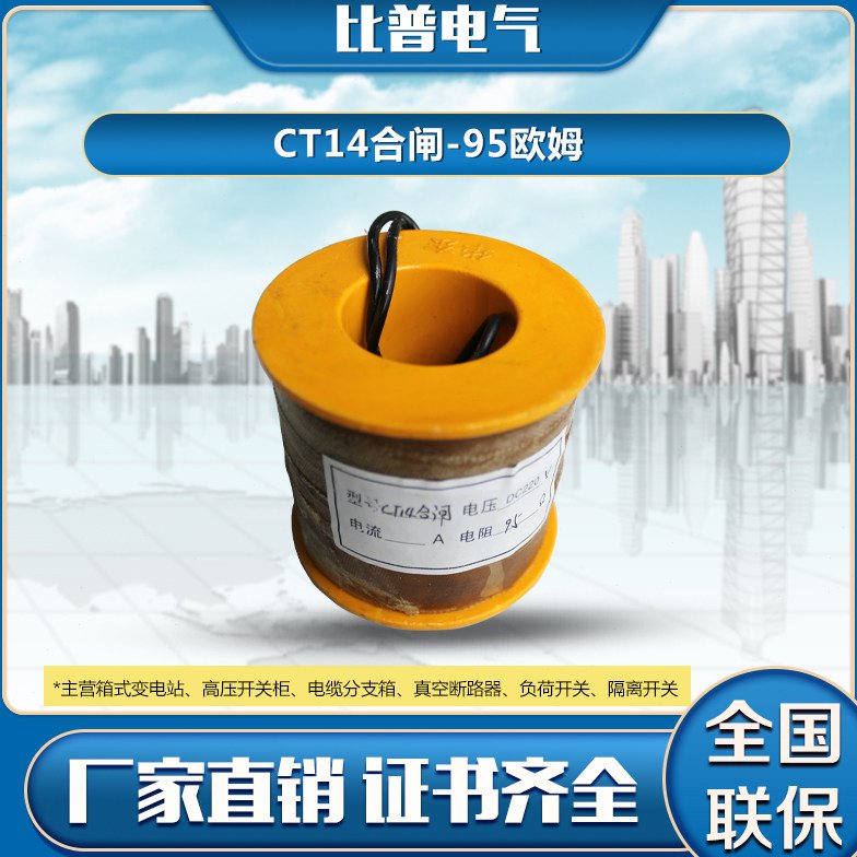 CT14合闸线圈DC220V合闸95欧 LW8-35合闸线圈