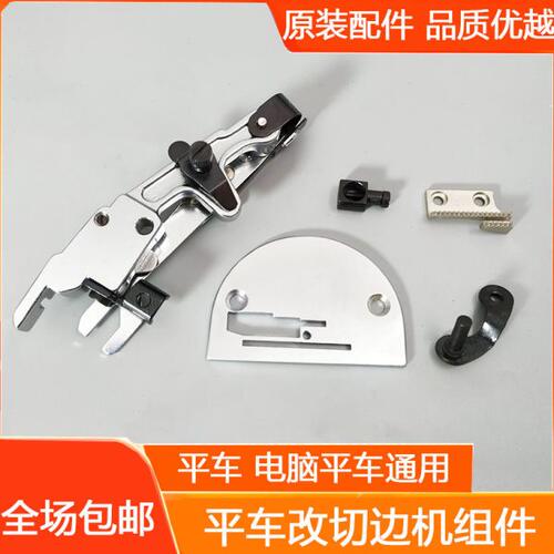 大宇B-735平缝切边机平车改装切边机器装置组件针位切边器包邮