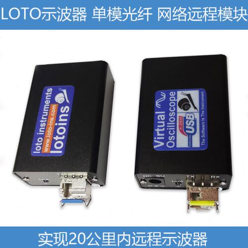 LOTO示波器 USB转光纤网络 远距离传输 网络示波器 光纤示波器