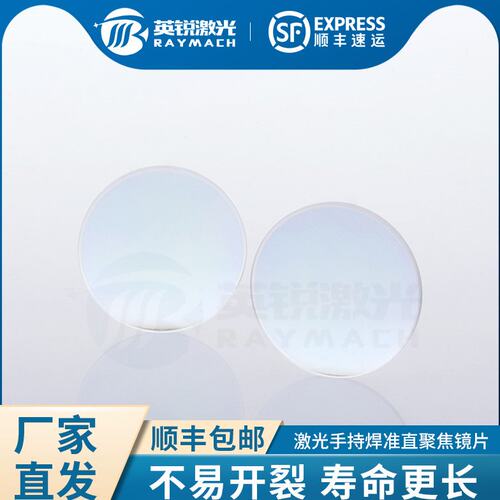 激光焊光纤手持焊接机聚焦镜片D20F50 F120 F150准直镜片反射镜片