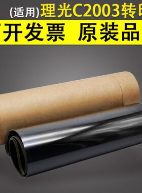 适用 理光MP C2003 C2503转印带 转印膜 C2011 C3003 C3503 C4503