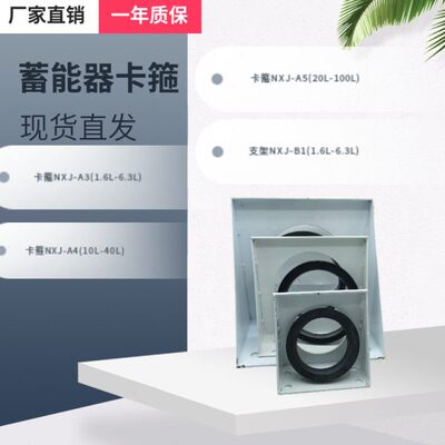 NXJ囊式蓄能器抱箍/紧固件/支架/紧固箍NXJ-A3/A4/A5/B1/B2/B3