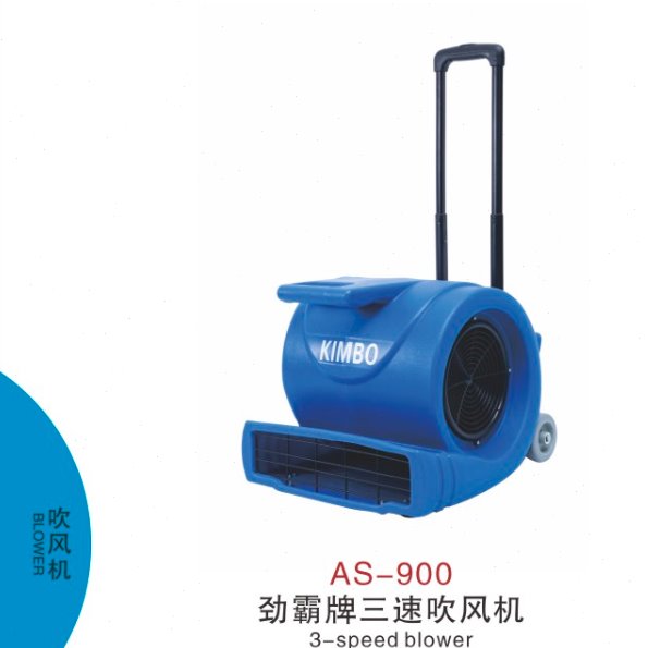 超洁亮AS-900地面地板地毯吹地机三速鼓风机吹干机酒店地面吹地机