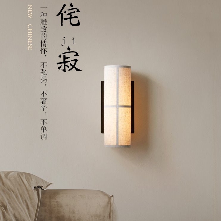 【瑾舎】新中式日式侘寂风布艺壁灯客厅背景墙床头灯复古禅意灯具