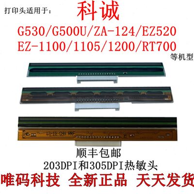 科诚G500U打印头 ZA124 EZ1100 1105 ZX430 G530条码打印机热敏头