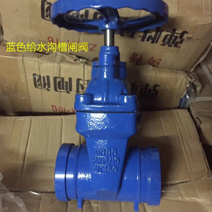 Z85X-16蓝色给水沟槽闸阀 卡箍式弹性软密封闸阀 给水沟槽闸阀