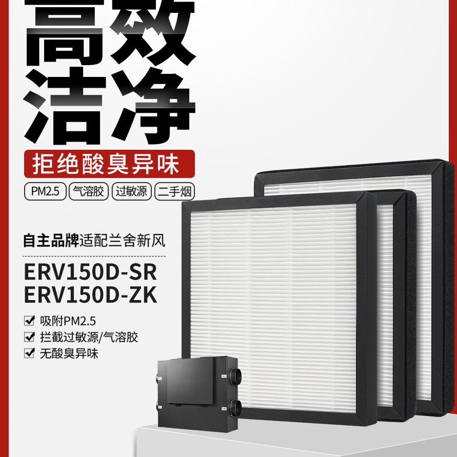 适配兰舍新风滤芯ERV250L/150/350/500/550/H/D/S初中高效过滤网