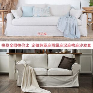 定做纯亚麻雨露麻爱克托沙发套棉麻法乐福沙发罩垫桑比纯麻全棉