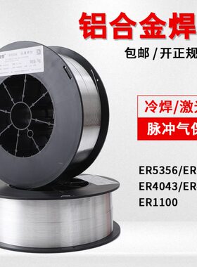 激光焊盘装ER5356铝镁5183铝硅4043/4047纯铝1070/1100铝合金焊丝