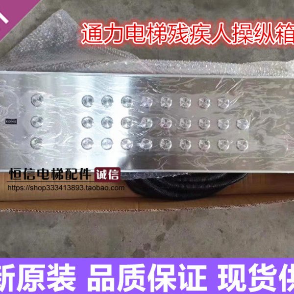 通力电梯残疾人轿内操纵箱/通力电梯残疾人操纵盘高层/通力操纵盘