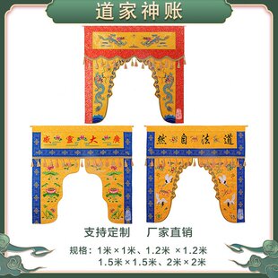 道家精品龙帐神帐龙门幔帐精品提花布桌围堂彩门帘对联