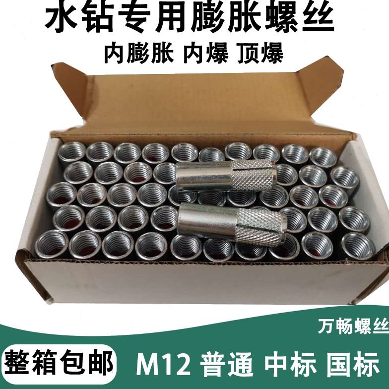 内膨胀台式水钻支架固定专用螺丝内爆螺丝台式钻孔机顶爆M12整箱