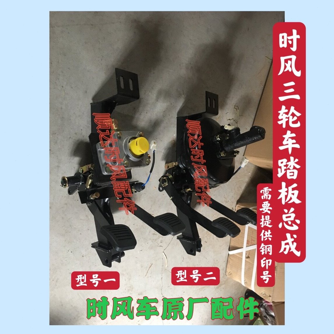 时风三轮车离合踏板刹车踏板总成刹车助力圆包泵固定架子原厂配件