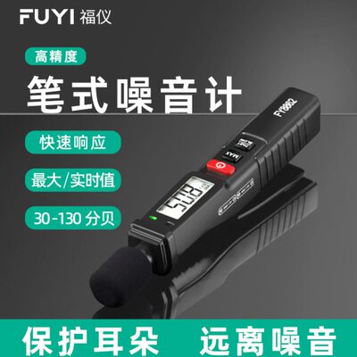 福仪噪音计检测分贝仪噪声测试仪声音仪器声级计测量仪家用测音量